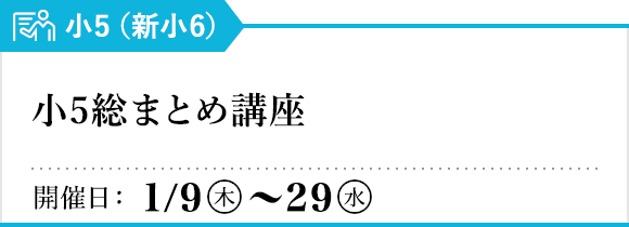 小5総まとめ講座