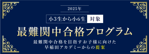 最難関中を目指すお子様へ 早稲田アカデミーからの新提案