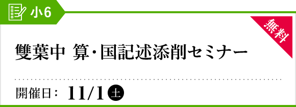 雙葉中 算・国記述添削セミナー