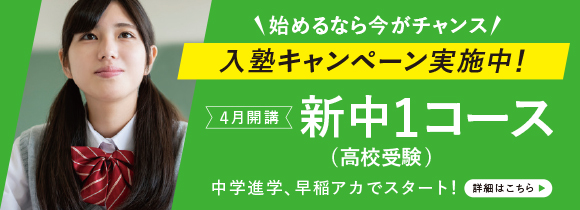 新中1高校受験コース 4月開講