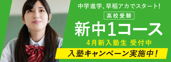 新中1コース4月開講