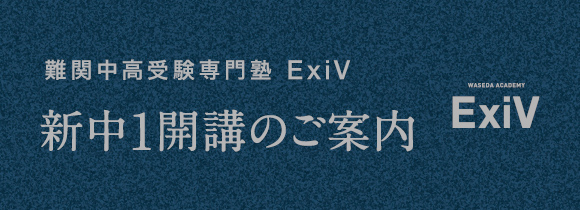 新中1開講のご案内（ExiV）