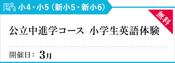 公立中進学コース 小学生英語体験