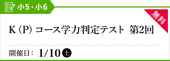 K（P）コース学力判定テスト［第2回］