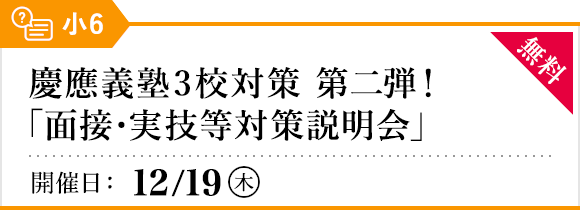 慶應義塾3校面接・実技等 対策説明会