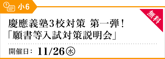 慶應義塾3校対策 第一弾！「願書等入試対策説明会」