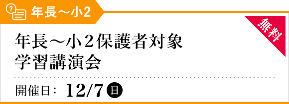 年長～小2保護者対象 学習講演会