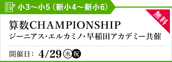 算数CHAMPIONSHIP ～算数オリンピック前哨戦～