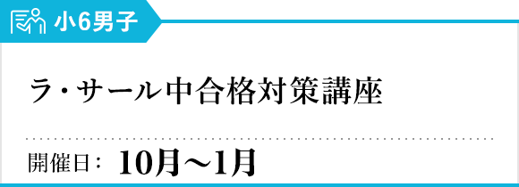 ラ・サール中合格対策講座
