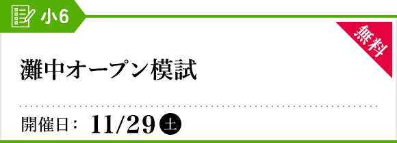 灘中オープン模試