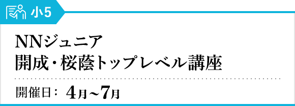 NNジュニア 開成・桜蔭トップレベル講座