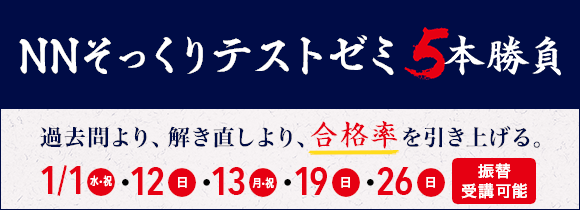 NNそっくりテストゼミ 5本勝負