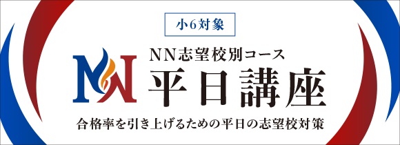 NN志望校別コース 平日講座