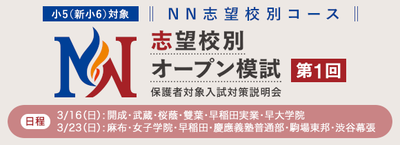 NN志望校別コース 志望校別オープン模試［第1回］