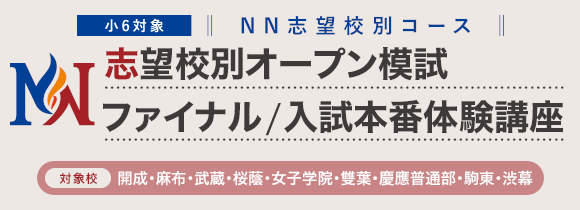 NN志望校別コース NN志望校別オープン模試［ファイナル］／入試本番体験講座
