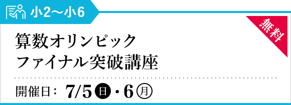 算数オリンピック ファイナル突破講座