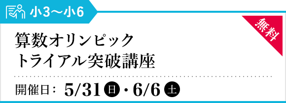 算数オリンピック トライアル突破講座