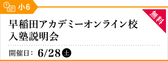 早稲田アカデミーオンライン校 入塾説明会（小6）