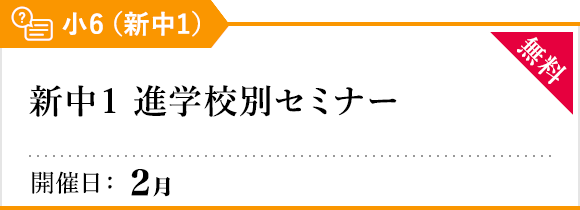 新中1 進学校別セミナー