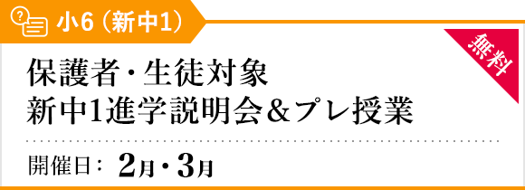 保護者・生徒対象 新中1進学説明会＆プレ授業