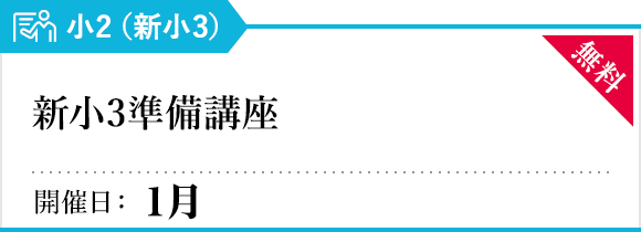 新小3準備講座