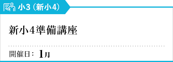 新小4準備講座