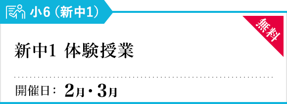 新中1 体験授業