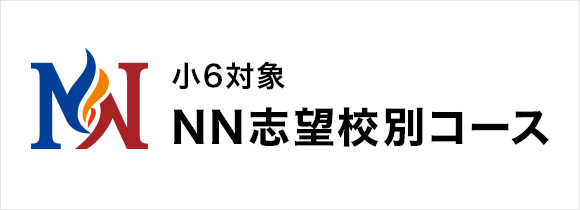 小6対象 NN志望校別コース