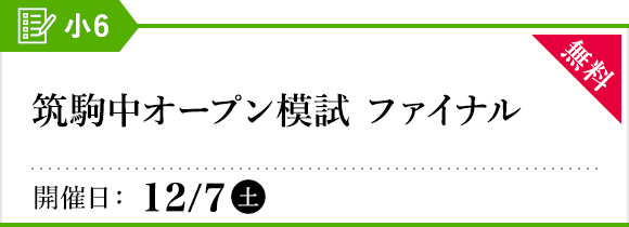 筑駒中オープン模試［ファイナル］