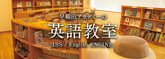 早稲田アカデミーの英語教室