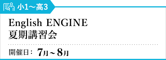 English ENGINE 夏期講習会