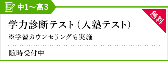 学力診断テスト（入塾テスト）