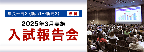 入試報告会