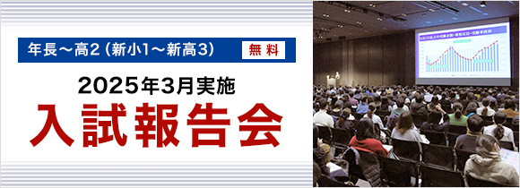 2024 入試報告会