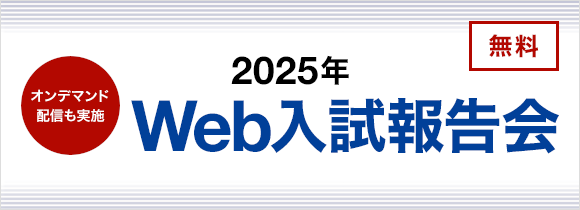 Web入試報告会