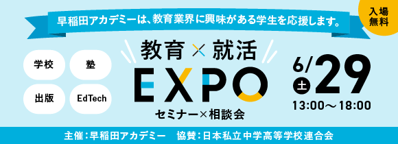 教育×就活 EXPO