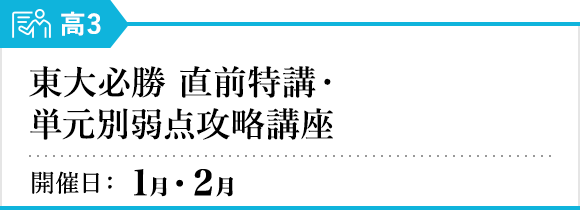 直前特講