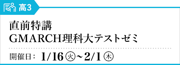 直前特講 GMARCH理科大テストゼミ