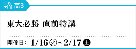東大必勝 直前特講