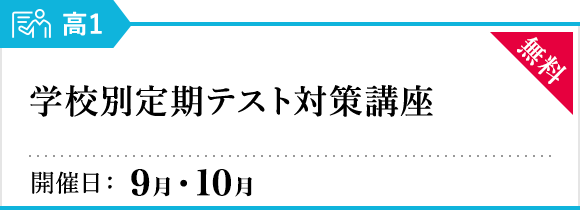 学校別定期テスト対策講座