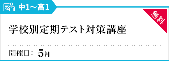 学校別定期テスト対策講座