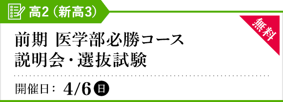 前期 医学部必勝コース説明会・選抜試験
