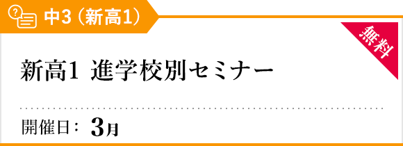 新高1 進学校別セミナー