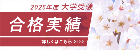 2025年度 大学受験合格実績