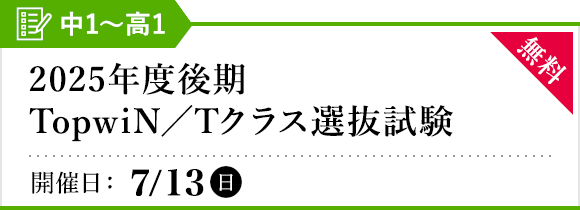 2024年度後期 TopwiN／Tクラス選抜試験