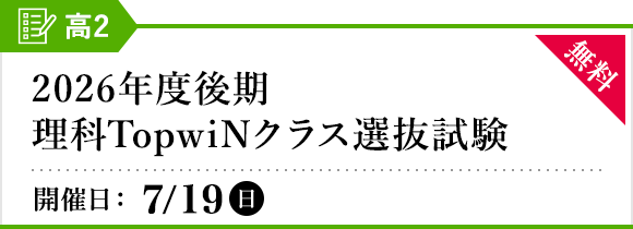 後期 理科TopwiNクラス選抜試験 