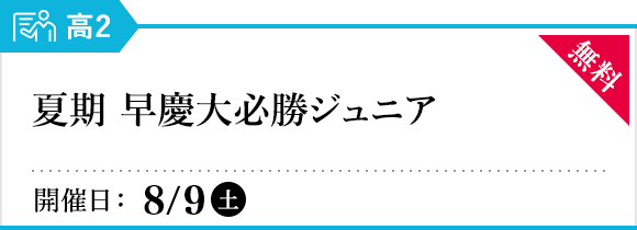 夏期 早慶大必勝ジュニア
