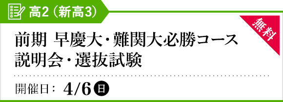 前期 早慶大・難関大必勝コース 説明会・選抜試験