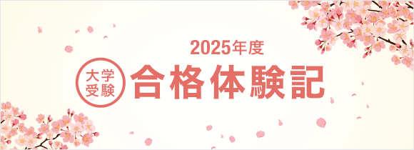 2025年度 大学受験 合格体験記