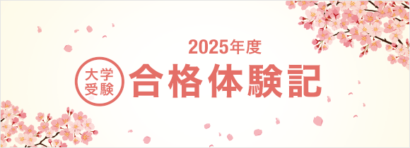 2024年度 大受受験 合格体験記